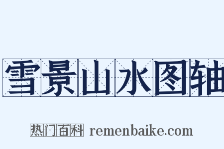 雪景山水图轴是什么意思的图片